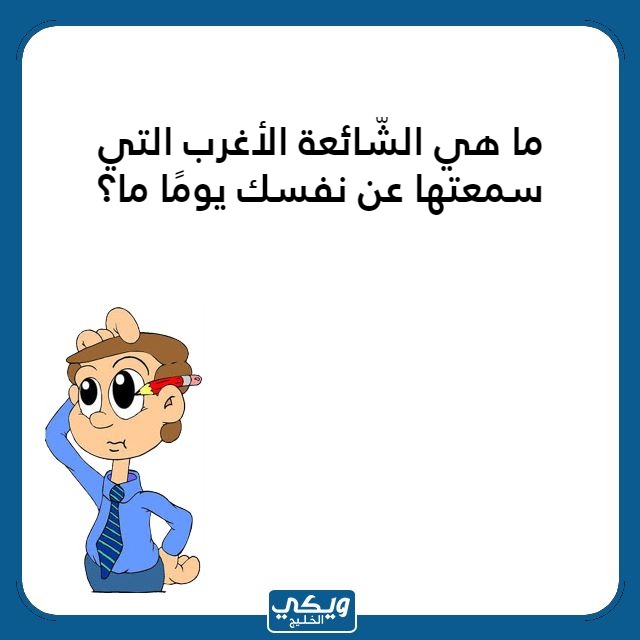 اسئلة محرجة للشباب