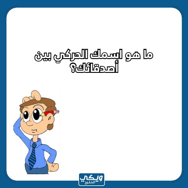 صور اسئلة صراحة بالعاميه