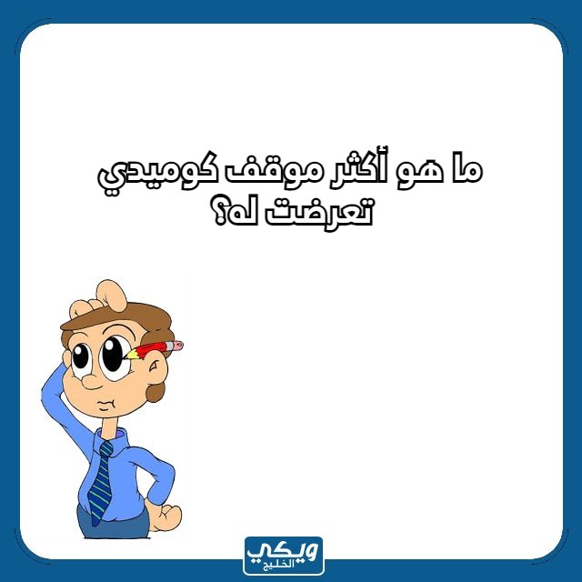 صور اسئلة صراحة بالعاميه