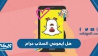 هل ايموجي السناب حرام