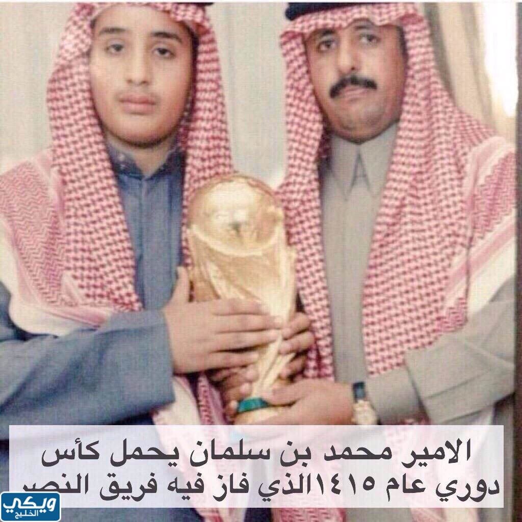 الأمير محمد بن سلمان يحمل كأس دوري عام 1415 الذي فاز فيه فريق النصر