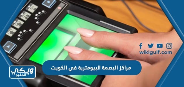 مراكز البصمة البيومترية في الكويت