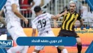 ما هو اخر دوري حققه الاتحاد وكم النتيجة