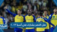 هل النصر يشارك في بطولة آسيا ٢٠٢٣