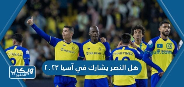 هل النصر يشارك في آسيا