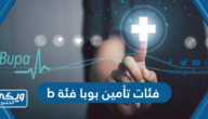 فئات تأمين بوبا فئة b للافراد والشركات