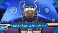 اسم ملعب نهائي دوري أبطال أوروبا 2023