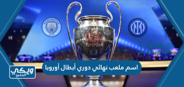 اسم ملعب نهائي دوري أبطال أوروبا