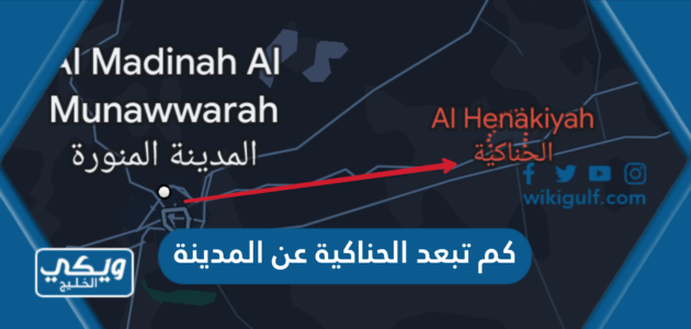 كم تبعد الحناكية عن المدينة