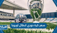 كم سعر كرة دوري ابطال اوروبا 2024