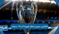 الفائزين بدوري أبطال أوروبا آخر 10 سنوات