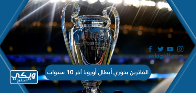 الفائزين بدوري أبطال أوروبا آخر 10 سنوات