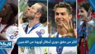 أكثر من حقق دوري أبطال أوروبا من اللاعبين