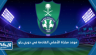 موعد مباراة الأهلي القادمة في دوري يلو 2023