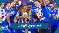 كم دوري للهلال حتى الان 2024