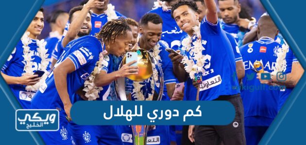 كم دوري للهلال