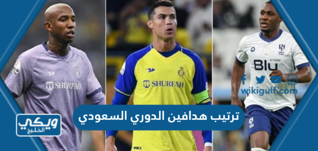 ترتيب هدافين الدوري السعودي