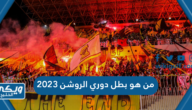 من هو بطل دوري الروشن 2023