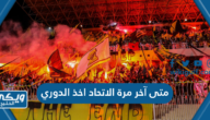 متى آخر مرة الاتحاد اخذ الدوري