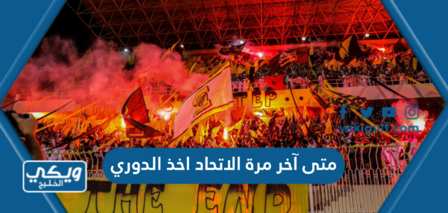 متى آخر مرة الاتحاد اخذ الدوري