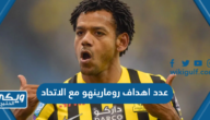 كم عدد اهداف رومارينهو مع الاتحاد 2024