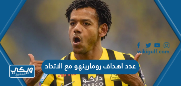 عدد اهداف رومارينهو مع الاتحاد