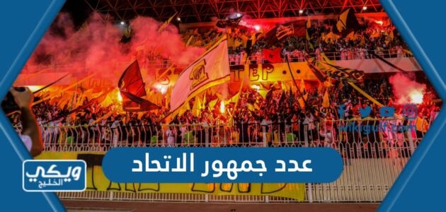 عدد جمهور الاتحاد