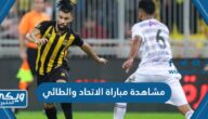 مشاهدة مباراة الاتحاد والطائي في الدوري السعودي 2023 بث مباشر دون تقطيع