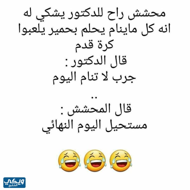 نكت مضحكة بالصور والكلام