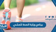 تحميل برنامج وزارة الصحة السعودية للمشي للايفون والاندرويد