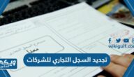 خطوات تجديد السجل التجاري للشركات في السعودية