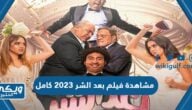 رابط مشاهدة فيلم بعد الشر 2023 كامل اون لاين بجودة عالية