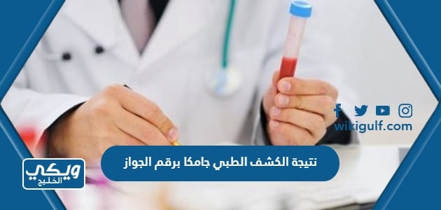 نتيجة الكشف الطبي جامكا برقم الجواز