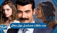 عدد حلقات مسلسل جول جمال