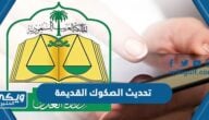 خطوات تحديث الصكوك القديمة اون لاين