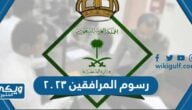 رسوم المرافقين 2024 في السعودية