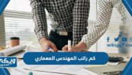 كم راتب المهندس المعماري في السعودية