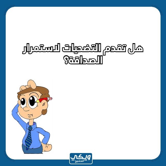 اسئلة محرجة للاصدقاء