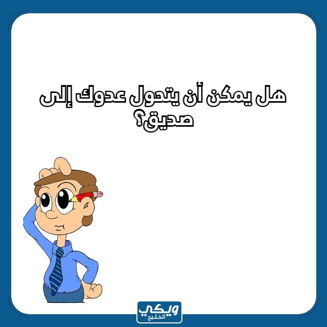 اسئلة محرجة للاصدقاء