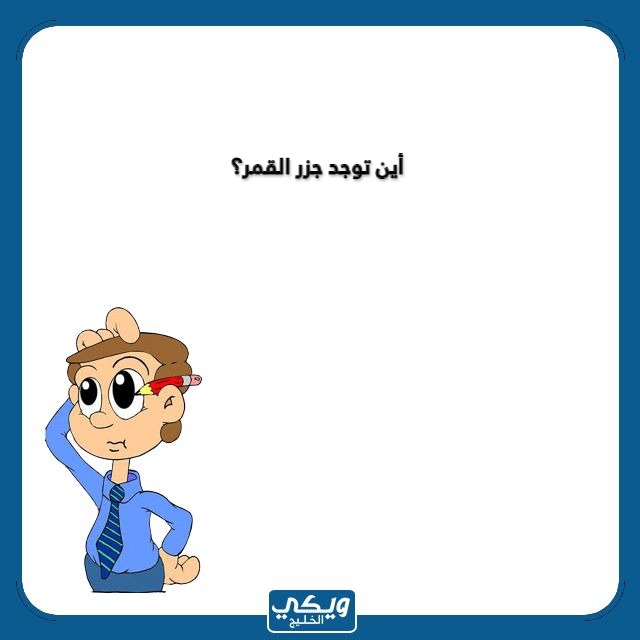 اسئلة ثقافية للاطفال مع الصور 