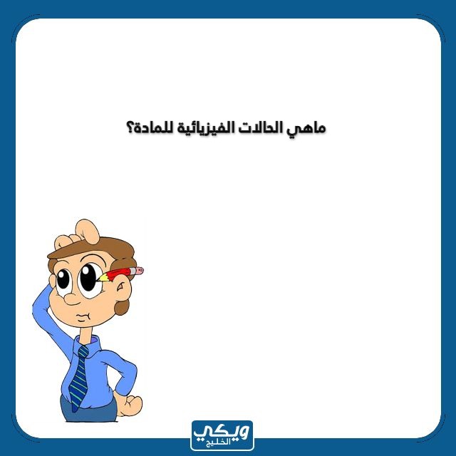 اسئلة ثقافية للاطفال مع الصور 