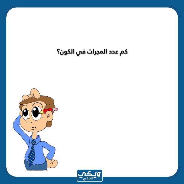 اسئلة ثقافية للاطفال مع الصور 