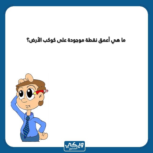 اسئلة ثقافية للاطفال مع الصور 