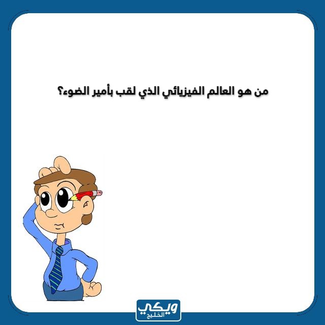 اسئلة ثقافية للاطفال مع الصور 