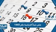 متى تبدأ الدراسة عام 1445-2024 في السعودية