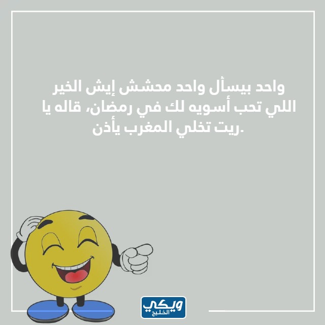 صور نكت رمضانية