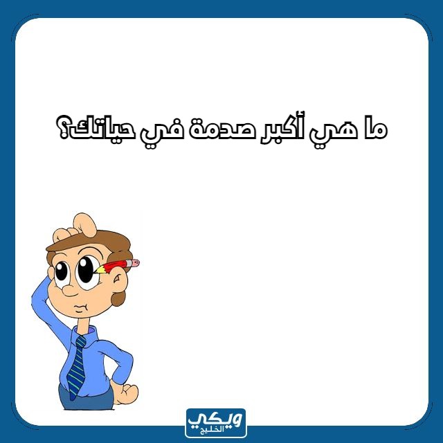 صور تحدي اسئلة صراحة