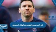 كم راتب ميسي اليومي مع الهلال السعودي