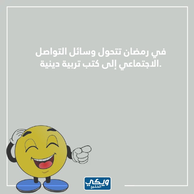 صور نكت رمضانية