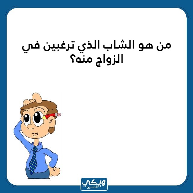 اسئلة محرجة للبنات عن الحب